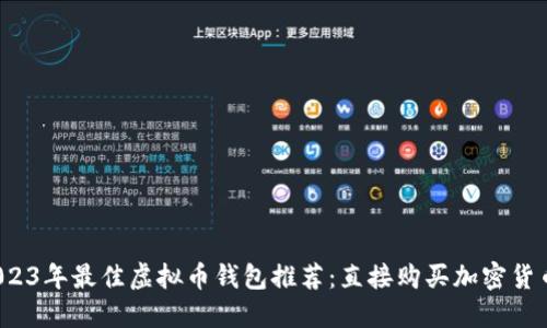 优质 2023年最佳虚拟币钱包推荐：直接购买加密货币的选择
