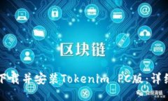 如何下载并安装Tokenim PC版