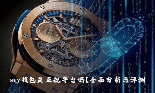 my钱包是正规平台吗？全面分析与评测
