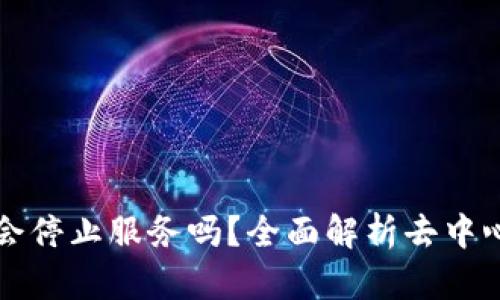 去中心化钱包会停止服务吗？全面解析去中心化钱包的未来
