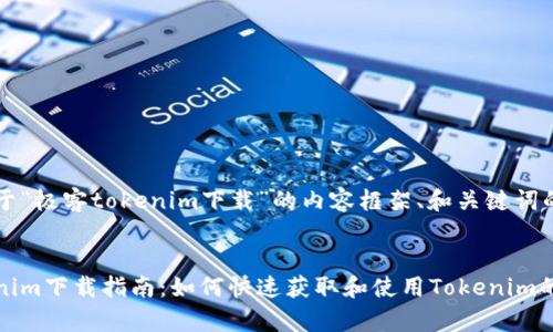 下面是关于“极客tokenim下载”的内容框架、和关键词的建议。


极客Tokenim下载指南：如何快速获取和使用Tokenim的终极教程