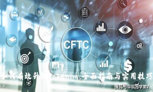 如何有效升级Tokenim：全面指南与实用技巧