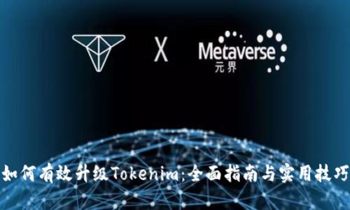 如何有效升级Tokenim：全面指南与实用技巧