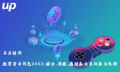 与关键词数字货币钱包2