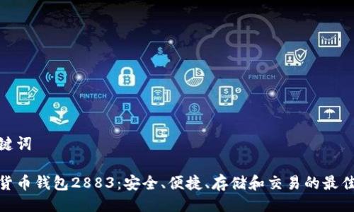 与关键词

数字货币钱包2883：安全、便捷、存储和交易的最佳选择