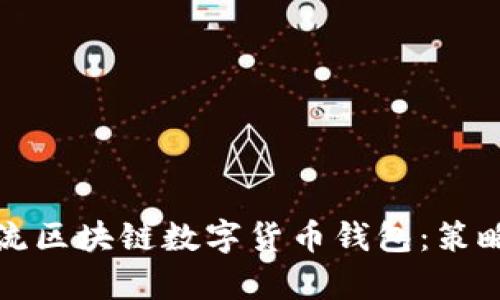 如何有效引流区块链数字货币钱包：策略与实用方法