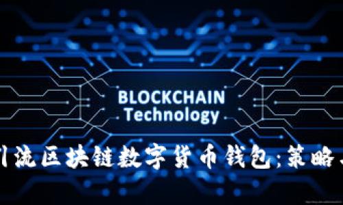 如何有效引流区块链数字货币钱包：策略与实用方法