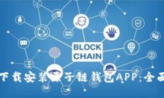 如何下载安装原子链钱包
