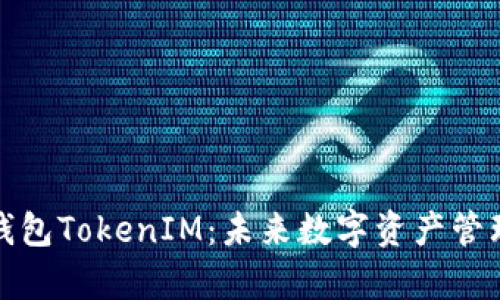 全面解析云钱包TokenIM：未来数字资产管理的理想选择