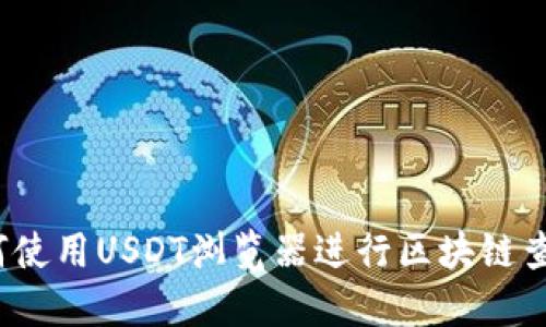 如何使用USDT浏览器进行区块链查询？
