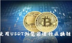 如何使用USDT浏览器进行区