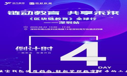 波宝钱包使用指南：轻松管理数字货币的工具