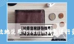 如何有效地使用Tokenim钱包