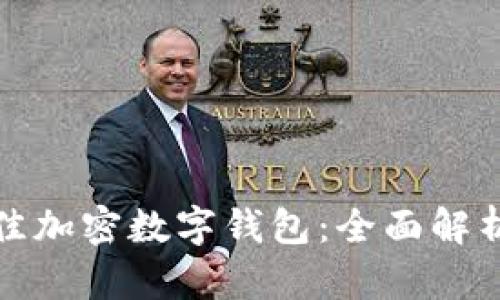 选择最佳加密数字钱包：全面解析与推荐