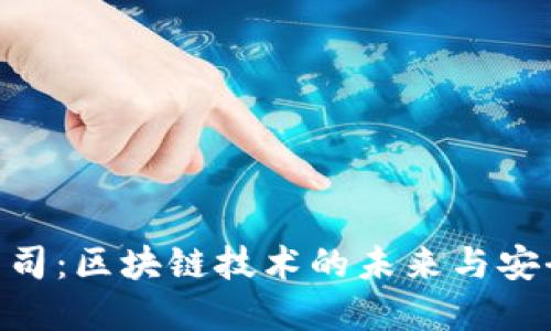 Tokenim钱包公司：区块链技术的未来与安全数字资产管理