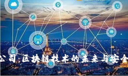 Tokenim钱包公司：区块链技术的未来与安全数字资产管理