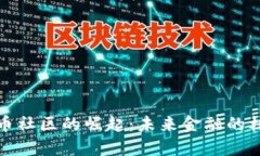 数字货币社区的崛起：未