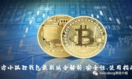 : 2023年官方小狐狸钱包最新版全解析：安全性、使用指南与未来展望