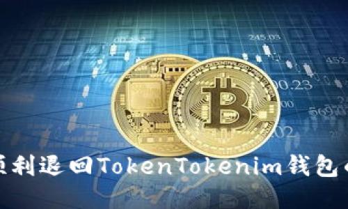 如何顺利退回TokenTokenim钱包的转账