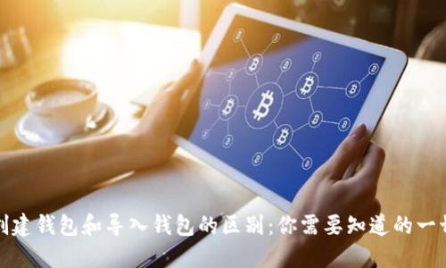 创建钱包和导入钱包的区别：你需要知道的一切