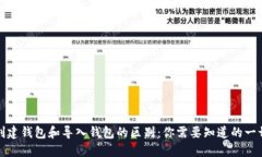 创建钱包和导入钱包的区