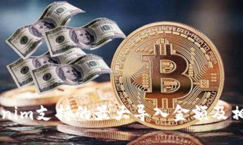 ### Tokenim支持的最大导入金额及相关钱包介绍