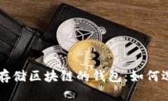 深入了解存储区块链的钱