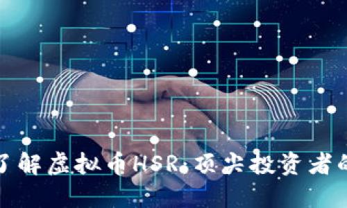 深入了解虚拟币HSR：顶尖投资者的选择