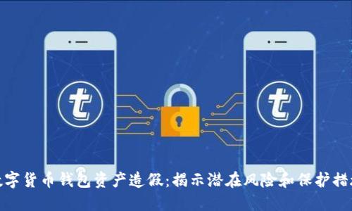 数字货币钱包资产造假：揭示潜在风险和保护措施
