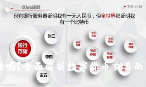 OKEx合法吗？全面解析数字货币交易的法律风险