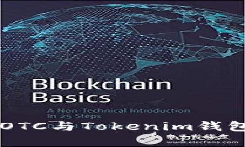 如何安全使用火币OTC与Tokenim钱包进行数字货币交易