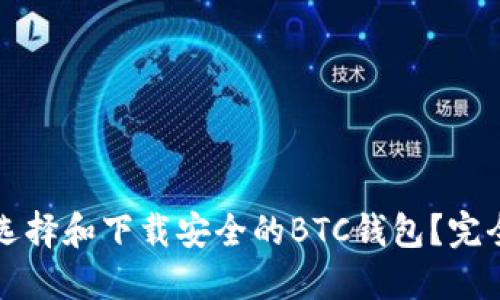 如何选择和下载安全的BTC钱包？完全指南