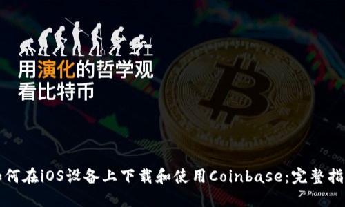 如何在iOS设备上下载和使用Coinbase：完整指南