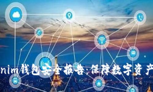 ### Tokenim钱包安全报告：保障数字资产的安全之道