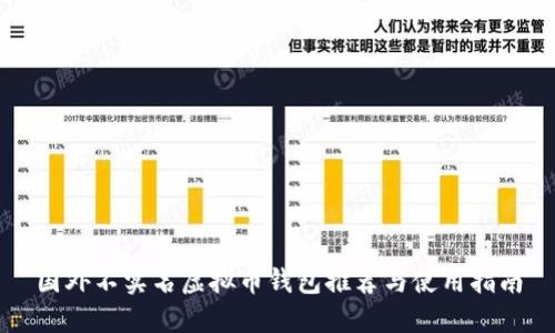 国外不实名虚拟币钱包推荐与使用指南