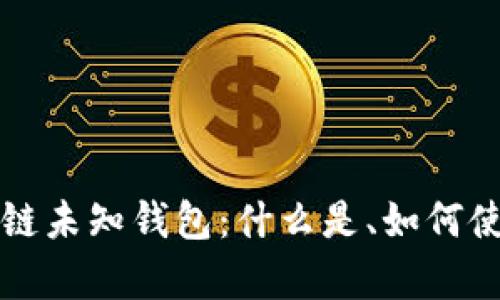 深入了解区块链未知钱包：什么是、如何使用及风险分析