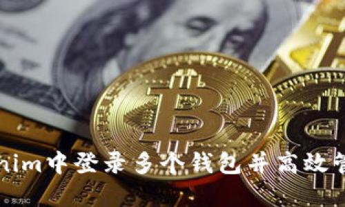如何在Tokenim中登录多个钱包并高效管理数字资产
