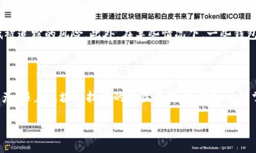 jiaoti区块链地址与钱包地址：深入理解数字资产的安全之道/jiaoti
区块链, 钱包地址, 数字资产, 安全性/guanjianci

## 内容主体大纲

1. **引言**
   - 介绍区块链和数字资产的背景
   - 阐明区块链地址与钱包地址的重要性

2. **区块链地址的定义**
   - 解释区块链地址的概念
   - 区块链地址的构成要素

3. **钱包地址的定义**
   - 介绍什么是钱包地址
   - 钱包与区块链的关系

4. **区块链地址与钱包地址的区别**
   - 详细对比两者的功能和特点
   - 区块链地址与钱包地址的实际应用场景

5. **安全性分析**
   - 区块链地址的安全特性
   - 钱包地址的安全隐患与防护措施

6. **常见问题解答**
   - 6个与区块链地址和钱包地址相关的问题

7. **结论**
   - 总结区块链地址与钱包地址的重要性与未来发展

## 正文内容

### 引言

随着数字货币的不断发展，区块链技术作为支撑其运作的重要基础设施受到了广泛的关注。在这个生态系统中，区块链地址和钱包地址扮演了至关重要的角色，这些地址不仅是数字资产的存储和转移工具，也是安全性和隐私的保障。因此，深入理解这两个概念，将有助于我们更好地管理和保护我们的数字资产。

### 区块链地址的定义

区块链地址，是一种用于在区块链网络中唯一识别交易参与者的字符串。每个区块链地址通常由一串字母和数字组成，长度和结构根据不同的区块链协议而有所不同。例如，比特币地址通常以“1”、“3”或“bc1”开头，采用Base58格式，而以太坊地址则以“0x”开头，采用十六进制格式。

区块链地址的构成要素可简单分为公钥和私钥。公钥是从私钥经过某种算法生成的，可以被其他用户用来发送比特币给地址持有人。而私钥则是用户自己保管的秘钥，任何掌握了私钥的人就能够完全控制关联的区块链地址及其资产。

### 钱包地址的定义

钱包地址则是特定的用来接收或发送数字货币的接口。每个数字钱包通常会生成一个或多个钱包地址，来帮助用户管理不同的交易。钱包地址的生成通常是通过私钥生成公钥，再从公钥生成钱包地址的过程。

钱包的种类很多，包括在线钱包、桌面钱包、移动钱包和硬件钱包等。每种钱包在安全性、便利性和易用性上都有所不同，它们之间的选择需要基于用户个人的需求和风险承受能力。

### 区块链地址与钱包地址的区别

尽管区块链地址和钱包地址在功能上似乎相似，但实际上它们在某些方面有所不同。区块链地址一般是与特定的区块链网络绑定的，而钱包地址则常常是一个更广泛的概念，指的是存储在数字钱包中的许多地址的集合。

例如，一个用户可能会在比特币和以太坊两个不同的区块链上都有地址，每个地址都与各自的区块链相独立。然而，这些地址都可以集中在一个钱包中，通过钱包的软件界面来进行操作。

### 安全性分析

安全性是区块链地址和钱包地址讨论的一个重要方面。一般来说，区块链地址的安全性主要依靠其复杂性和哈希函数，而钱包地址则依赖于钱包的安全性。用户在选择钱包时，应该优先考虑其加密强度、备份选项和多重签名等安全功能。

此外，保护私钥是确保资产安全的关键。用户不应该将私钥透露给任何人，最好使用硬件钱包等安全措施来存储私钥，以降低被攻击的风险。

### 常见问题解答

#### 1. 区块链地址和钱包地址有什么共同点？

共同点解析

区块链地址和钱包地址的共同点在于它们都是用于进行加密货币交易的重要组成部分。无论是在发送还是接收数字货币时，用户都需要依赖这些地址来进行交易。此外，二者都需要私钥和公钥来确保交易的安全性。

#### 2. 如何生成自己的区块链或钱包地址？

生成地址的方法

生成区块链地址或钱包地址通常需要使用加密算法。具体而言，用户需先创建私钥，通过公钥生成算法生成公钥，最后通过一定的编码规则生成地址。许多钱包提供了用户友好的界面，使得生成地址的过程很容易上手。用户只需在平台注册或下载钱包后，系统会自动为用户生成地址。

#### 3. 如何保护我的区块链和钱包地址安全？

安全保护策略

保护区块链和钱包地址安全的方法有很多，最常见的包括：使用强密码、启用双因素认证、定期备份钱包文件、使用冷存储硬件钱包等。此外，用户还需谨慎对待钓鱼邮件和网站，以免泄露私钥。

#### 4. 如果我丢失了私钥会发生什么？

私钥丢失的后果

如果用户丢失私钥，将无法访问和控制与之关联的区块链地址以及存储在其中的数字资产。因为区块链的特点是去中心化和不可逆，私钥丢失将导致资产永远无法找回。为了避免这种困难，用户应当定期备份并妥善保管私钥。

#### 5. 区块链和钱包地址存在哪些限制？

使用限制的分析

区块链地址和钱包地址的使用限制主要分为技术性限制与法律监管限制。技术上，区块链地址的生成数量有限，而某些钱包可能会出现不兼容的情况；法律上，不同国家对于数字货币的态度有很大差异，用户在使用时需遵循当地法律法规。

#### 6. 为什么需要多个钱包地址？

多个地址的必要性

使用多个钱包地址的主要原因在于安全性和隐私保护。不同的交易和活动使用不同的钱包地址可以帮助用户更好地管理资产并降低被追踪的风险。此外，在某些情况下，一些钱包提供的特定功能可能需要满足特定的地址要求，用户可以根据需求灵活选择使用不同的钱包地址。

### 结论

通过以上的讲解，我们可以清晰地认识到区块链地址与钱包地址的基本概念、区别与联系，以及如何有效地管理和保护我们的数字资产。随着区块链技术的日益成熟，这些知识的掌握将有助于用户更好地参与到数字货币的世界中。 

以上是关于“区块链地址与钱包地址”的详细解析，涵盖了从基础概念到常见问题的完整内容。希望能够帮助你更好地理解这一领域。