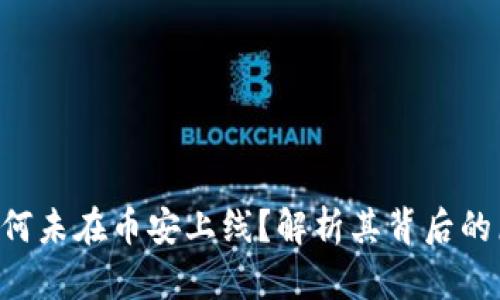 Tokenim为何未在币安上线？解析其背后的原因与影响