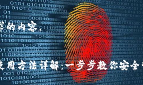 以下是您要求的内容。


区块链钱包使用方法详解：一步步教你安全管理数字资产