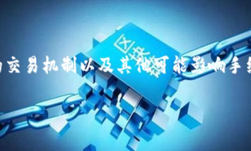 要了解Tokenim的手续费及相关内容，首先需要明确Tokenim是什么、它的交易机制以及其他可能影响手续费的因素。下面是关于Tokenim手续费的内容大纲以及相关问题的细分。

Tokenim手续费详解：你需要知道的费用信息