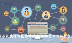 数字币区块链钱包使用指