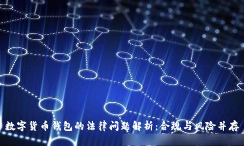 数字货币钱包的法律问题解析：合规与风险并存