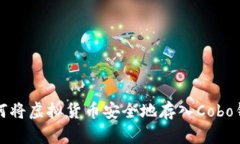 如何将虚拟货币安全地存