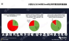 区块链钱包硬件详解：安