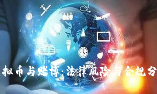 虚拟币与赌博：法律风险与合规分析