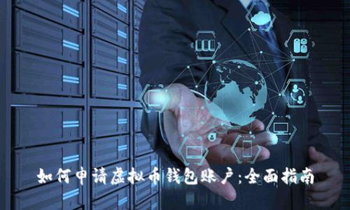 如何申请虚拟币钱包账户：全面指南