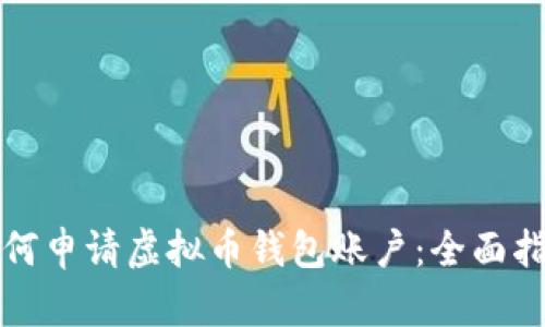 如何申请虚拟币钱包账户：全面指南