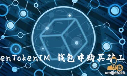 如何在 TokenTokenIM 钱包中购买矿工费：详尽指南