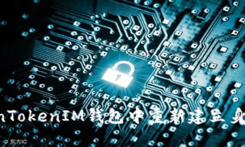 如何在TokenTokenIM钱包中重新建立身份：完整指南